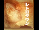 レトロタウン / 重音テトSV