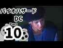 【バイオハザードDC】再・洋館からの脱出 Part10【ジル編：バッドエンド】