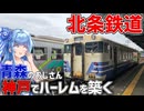 【北条鉄道】青森のおじさん気動車、神戸の田舎でピチピチ若手気動車に囲まれてハーレムを築く【VOICEROID鉄道】