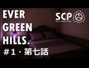 【SCPオリジナルストーリー】E.G.H.＃1・第七話「女学院生徒失踪事件ログ6」【ソフトウェアトーク劇場】