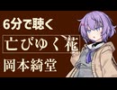 【小説朗読】亡びゆく花/岡本綺堂【感想】