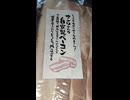 #YMDD_753　ヤマダストアー：たつの市揖保川町のお肉屋さん！サンワさんの自家製ベーコン※亜硝酸で「発色」させずに、ヘンなもんで「増量」もせえへんから、むちゃくちゃ「肉」の味がする