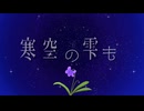 【VocaDuo2026】冬すみれ -蜜月に咲く花-