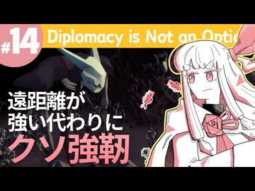 【Diplomacy is Not an Option】ついにボスへたどり着いた我々【#14】