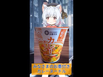 【VOICEVOX】みなさまのお墨付き「カレーヌードル」【小夜／SAYO】