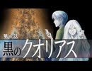 黒のクオリアス　第一話「白の自由」