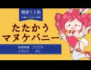 【重音テト】たたかうマヌケバニー / プププP feat.重音テト【UTAU】