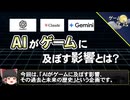 【解説＆考察】ゲームにとってAI（人工知能）とは何なのか？【第269回-ゲーム夜話】
