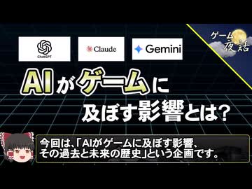 【解説＆考察】ゲームにとってAI（人工知能）とは何なのか？【第269回-ゲーム夜話】