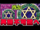 【遊戯王】 気付いたら自粛になってしまった悲しきカード  『六芒星の呪縛』 【ゆっくり解説】