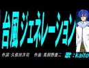【KAITO】台風ジェネレーション【カバー曲】