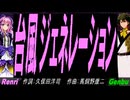 【GENBU&Renri】台風ジェネレーション【カバー曲】