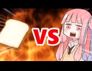 真・茜ちゃんVS食パン