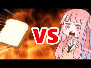 真・茜ちゃんVS食パン