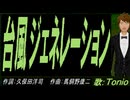 【TONIO】台風ジェネレーション【カバー曲】