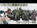 ［ウォーハンマー40K］モツ「はみ出したい♪」［ミニチュア塗装］