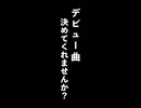 「人生を変える一曲を選んでください」100日後にボカロPになる社会不適合#22