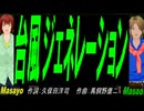 【Masayo＆Masao】台風ジェネレーション【カバー曲】