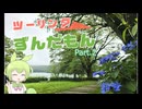 ツーリングずんだもん part.2