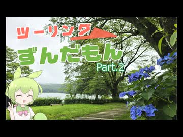 ツーリングずんだもん part.2