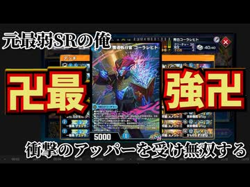 【デュエプレ実況】アッパーされたコーラレヒト大先生で無双しようの会