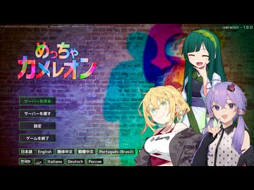 【めっちゃカメレオン】暇人たちとかくれんぼ【VOICEROID実況】