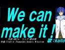 【KAITO】Ｗｅ ｃａｎ ｍａｋｅ ｉｔ !【カバー曲】