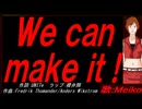 【MEIKO】Ｗｅ ｃａｎ ｍａｋｅ ｉｔ !【カバー曲】