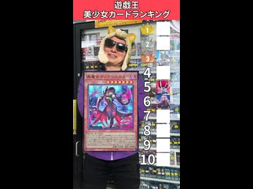遊戯王美少女カードランキング