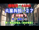 【睡眠用】  ずんだもん（ささやき）　’’ 火星兵団・２７（ 大警告 ） ’’ （作・海野十三） 【ASMR】