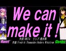 【GENBU&Renri】Ｗｅ ｃａｎ ｍａｋｅ ｉｔ !【カバー曲】
