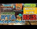 【RTA解説】ドラゴンクエストビルダーズ2 ビルダーアイ% RTA Part13