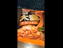 #YMDD_765　日清製粉ウェルナ：マ・マー大盛りナポリタンスパゲティ