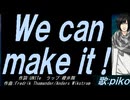【PIKO】Ｗｅ ｃａｎ ｍａｋｅ ｉｔ !【カバー曲】