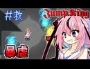 【JumpKing】暴君のヒメ(ナーフ済み) #3(終) [TyrantBabe]
