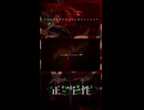 【配信中】正義のみかタ/幽増し豆腐 feat.鏡音リン