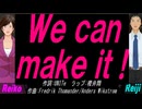 【Reiko＆Reiji】Ｗｅ ｃａｎ ｍａｋｅ ｉｔ !【カバー曲】