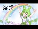 【ずんだもん】にじ（童謡）【NEUTRINOカバー曲】