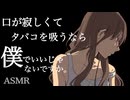 【ASMR】口の寂しさをタバコで補う彼女【男性向け】
