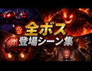 【スターフォックス リメイク】全ボス 登場シーン集