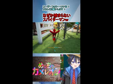 ショート動画【配信切り抜き】めっちゃカメレオン！スパイダーマンになり逃げまわるｗｗｗ