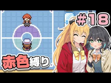 【ポケモンFRLG】ポケットモンスター マキモカレッド part18【マキモカ実況プレイ】