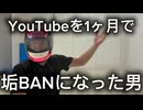 【初投稿】ゴキブリを爆発させてYouTubeで垢BAN。ニコニコお世話になります。