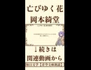 【小説朗読】亡びゆく花/岡本綺堂【青空文庫】