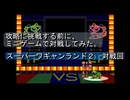【ゲーム実況】『スーパーワギャンランド２』の攻略に挑戦する前に、２Ｐ対戦してみた。