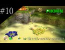 〔ピクミン〕アラサー、自然の厳しさを知る part10