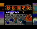 【TAS】 AC　妖怪道中記　TASさんがノーダメージで天界へ征く