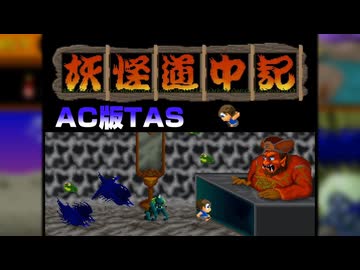 【TAS】 AC　妖怪道中記　TASさんがノーダメージで天界へ征く