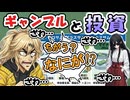 【ちがう？】投資はギャンブル【なにが！】