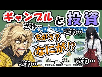 【ちがう？】投資はギャンブル【なにが！】